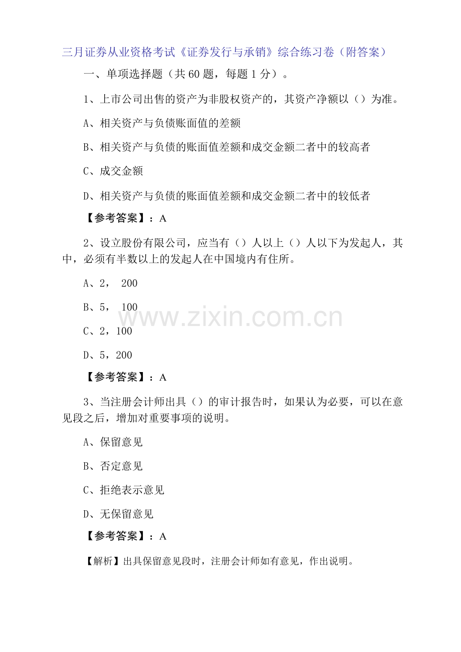 三月证券从业资格考试《证券发行与承销》综合练习卷(附答案).docx_第1页