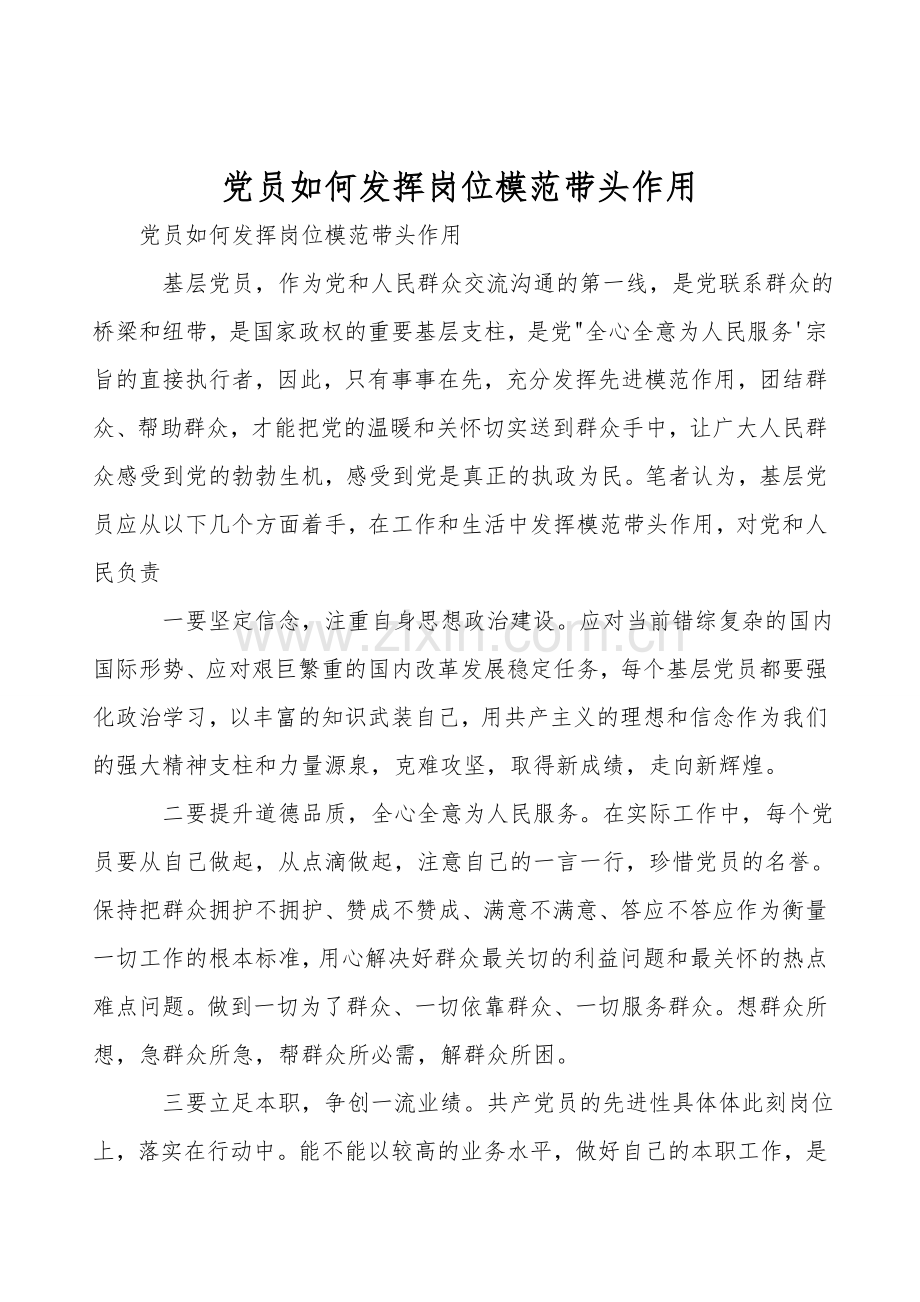 党员如何发挥岗位模范带头作用.doc_第1页