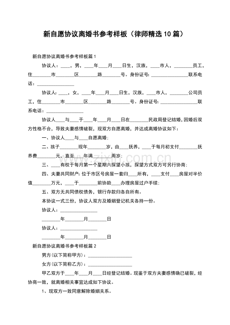 新自愿协议离婚书参考样板(律师10篇).docx_第1页