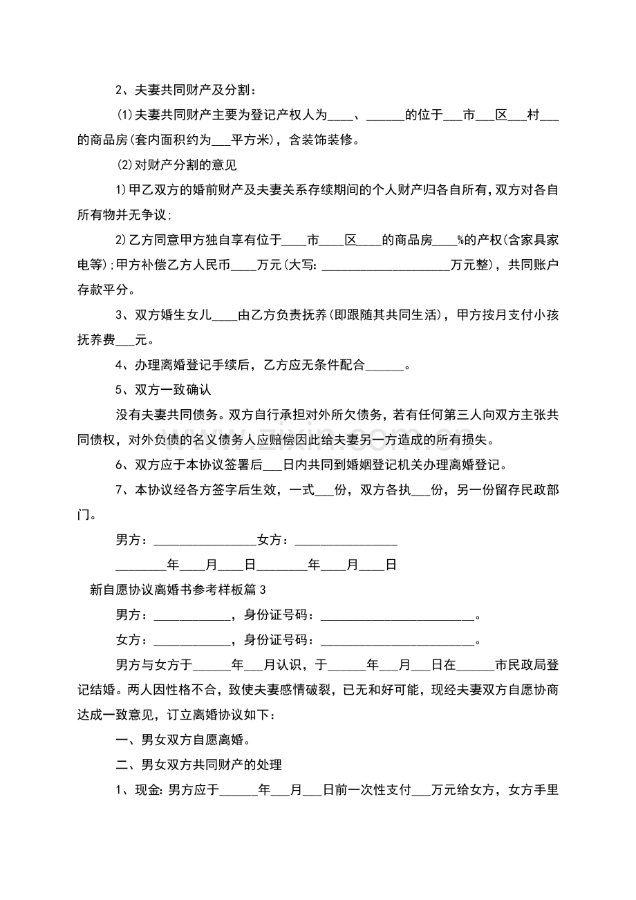 新自愿协议离婚书参考样板(律师10篇).docx_第2页