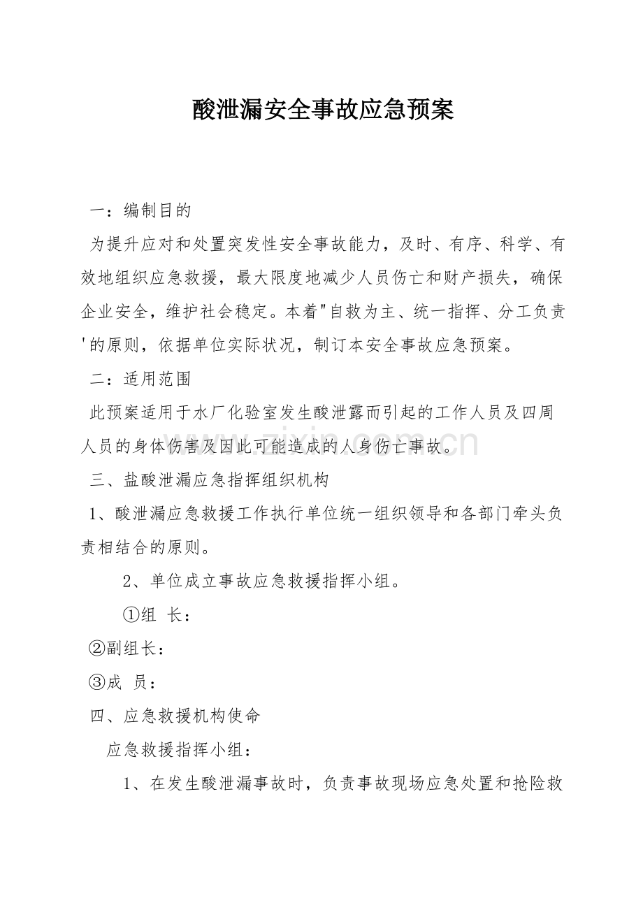 酸泄漏安全事故应急预案.docx_第1页