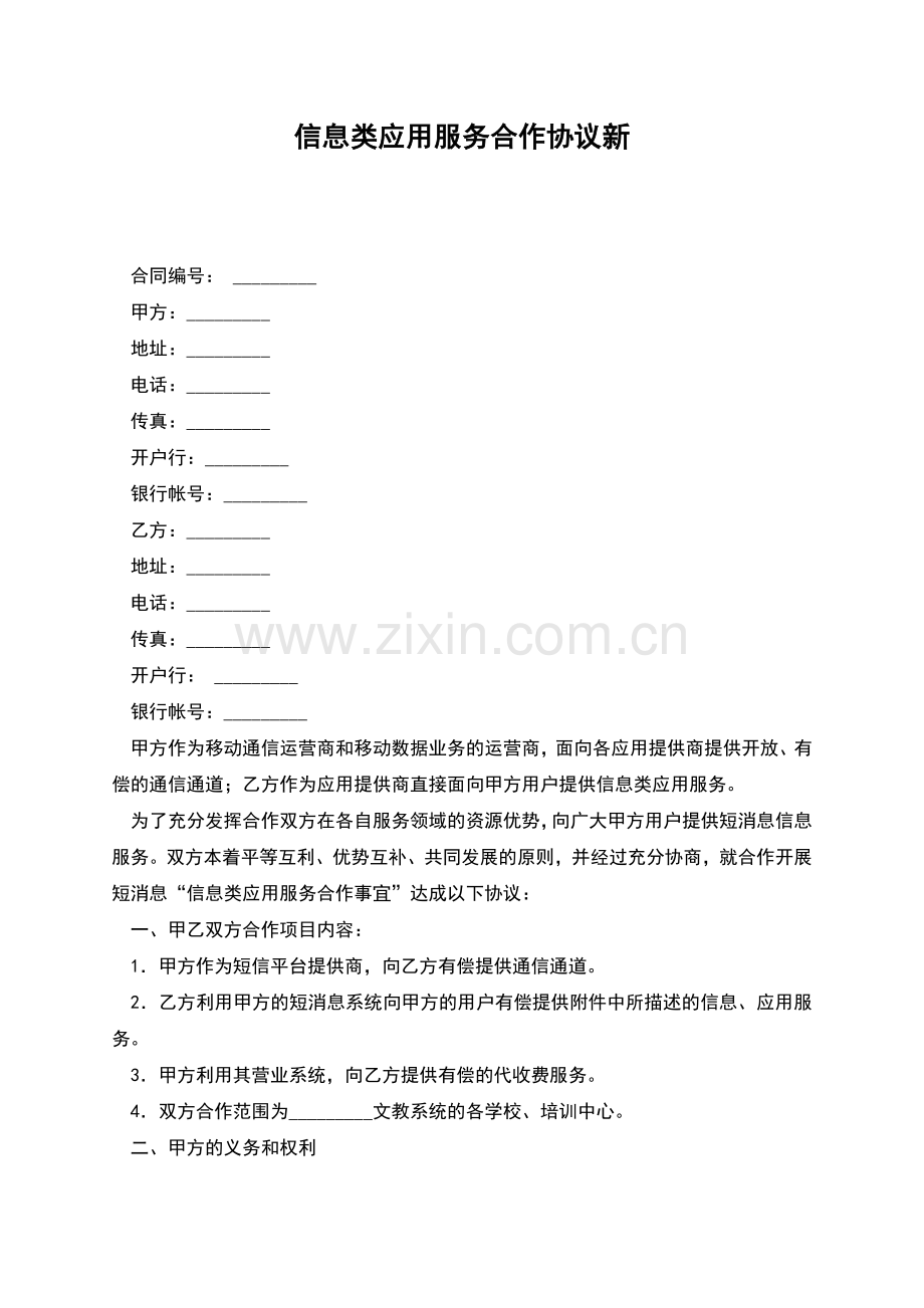 信息类应用服务合作协议新.docx_第1页