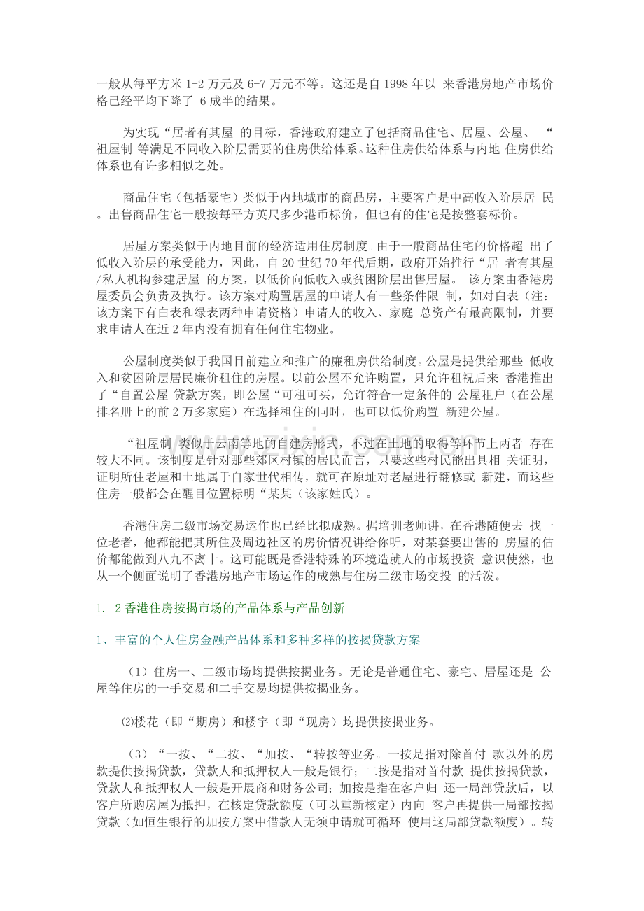 行业调查报告-香港房地产金融市场发展特点与启示.docx_第2页