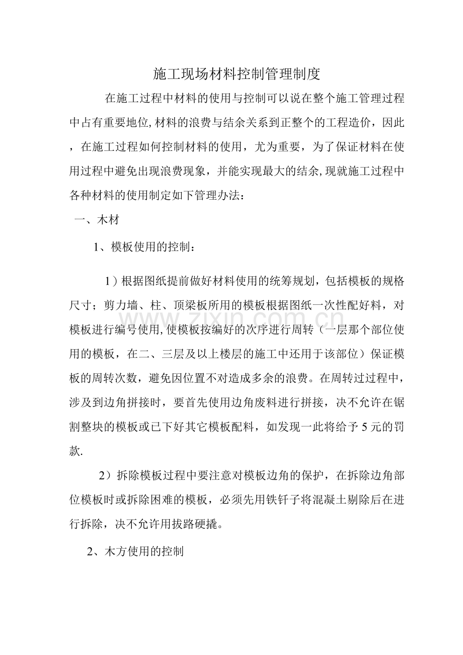 施工现场材料控制管理制度.docx_第1页