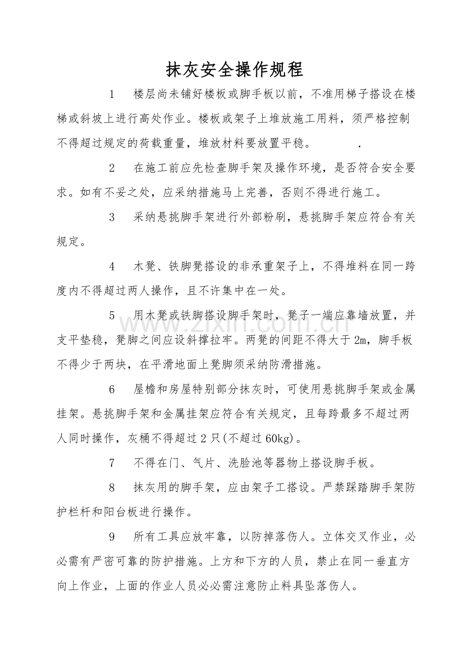 抹灰安全操作规程.doc_第1页