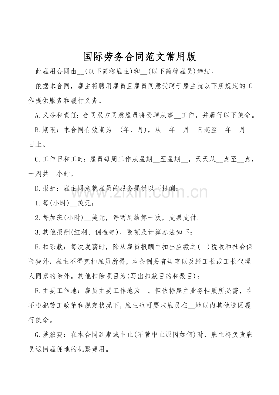 国际劳务合同范文常用版.doc_第1页