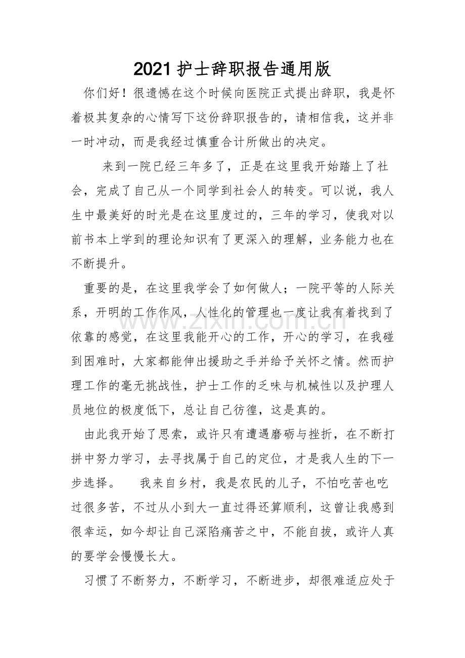 2021护士辞职报告通用版.doc_第1页