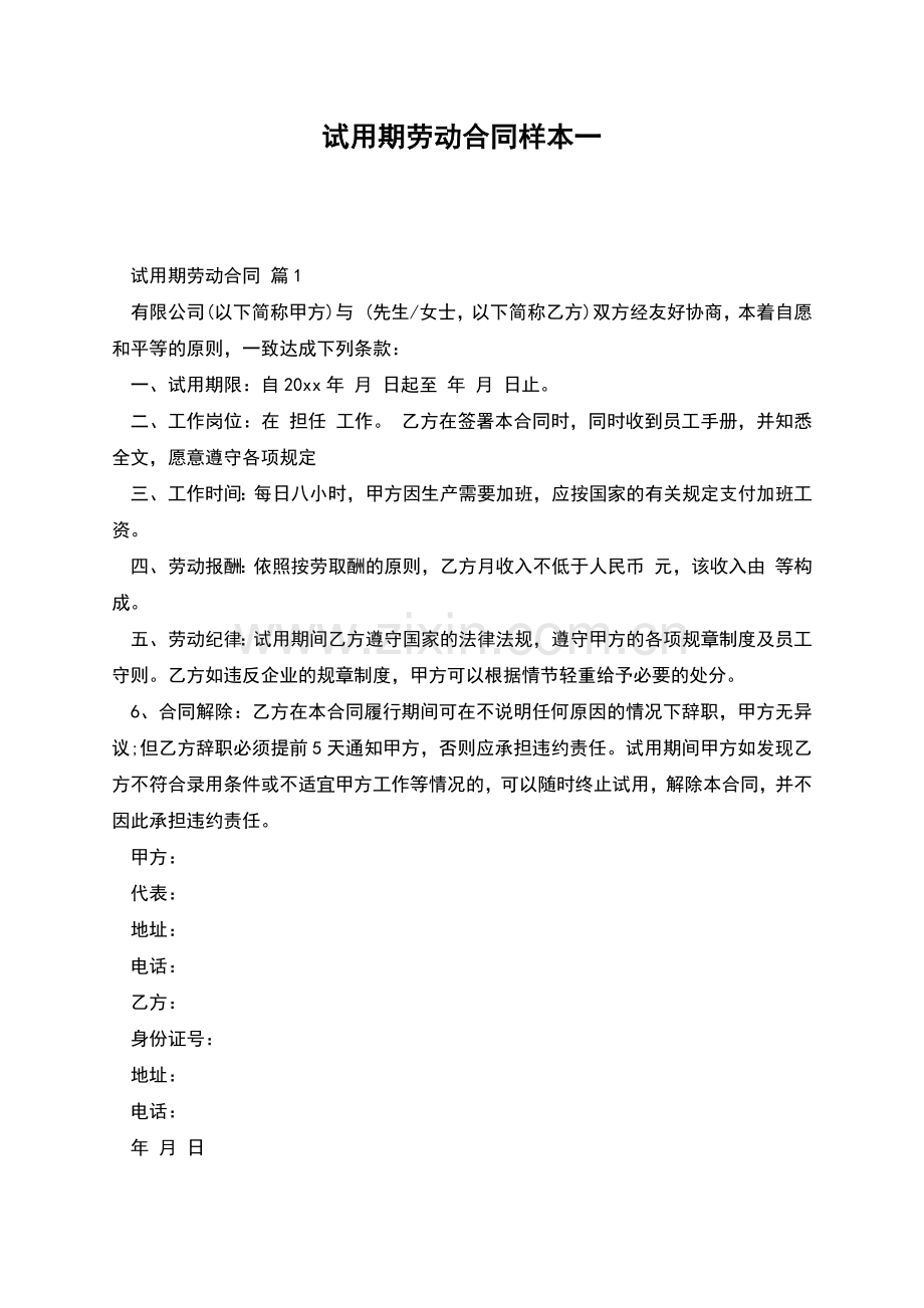 试用期劳动合同样本一.docx_第1页