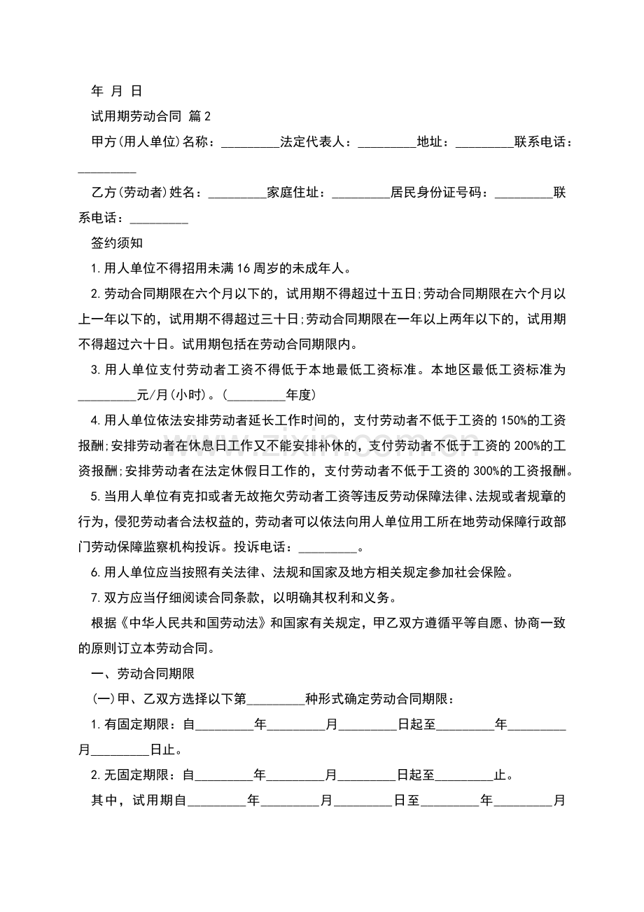 试用期劳动合同样本一.docx_第2页