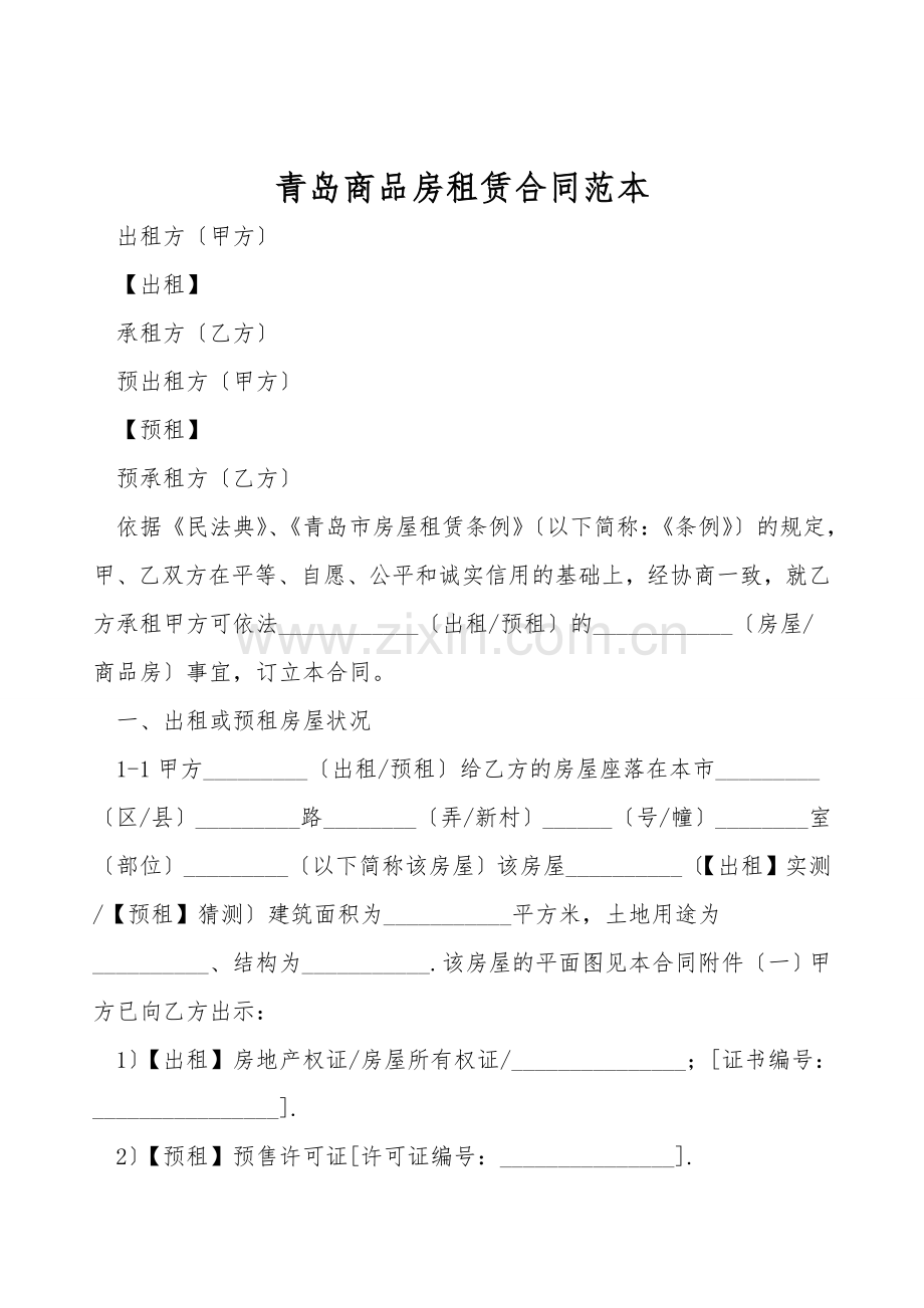 青岛商品房租赁合同范本.doc_第1页