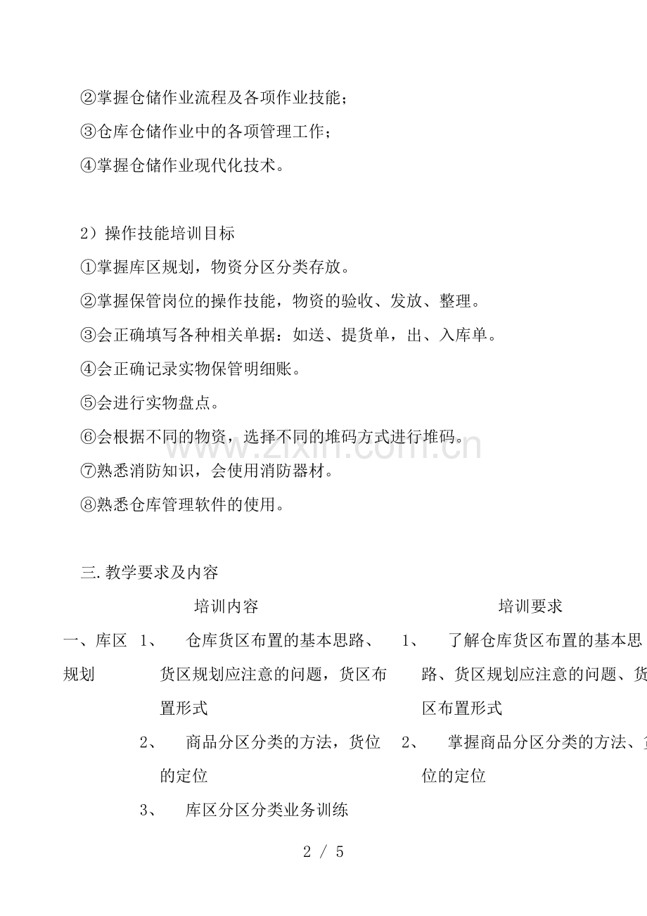 仓管员培训课程任务和说明-仓管员培训教学要求及内容.docx_第2页