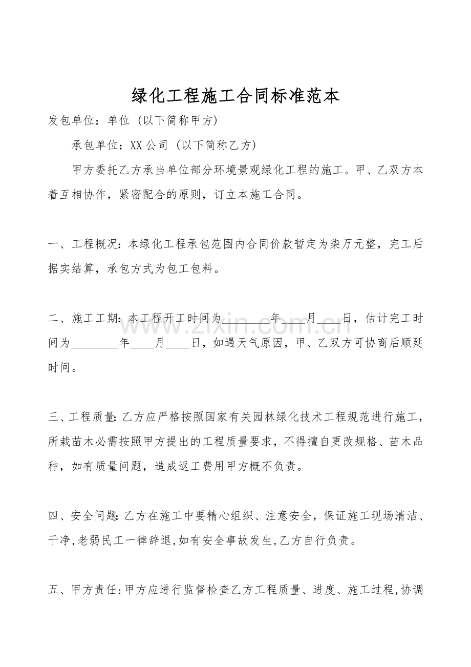 绿化工程施工合同标准范本.doc_第1页