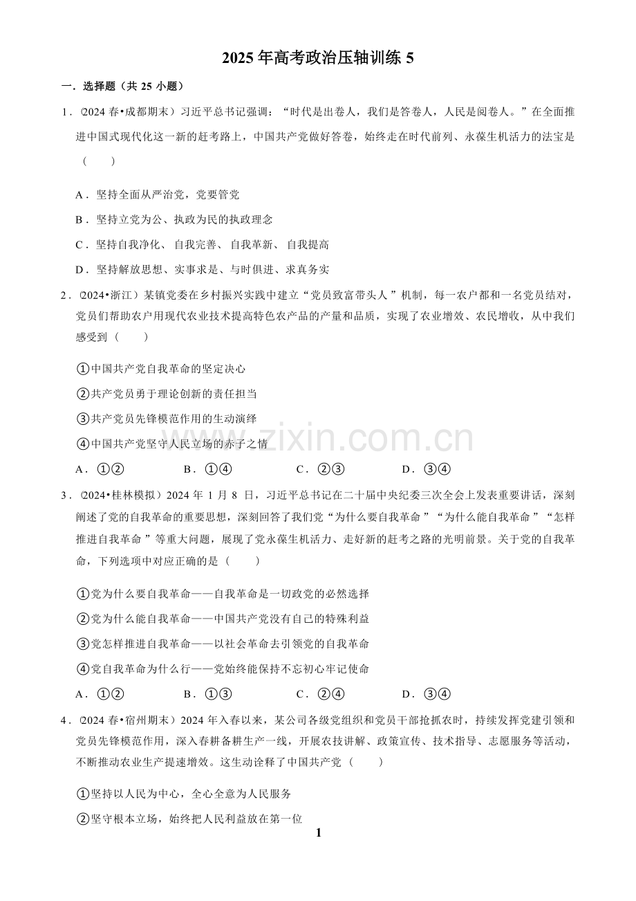 2025年高考政治压轴训练五.docx_第1页