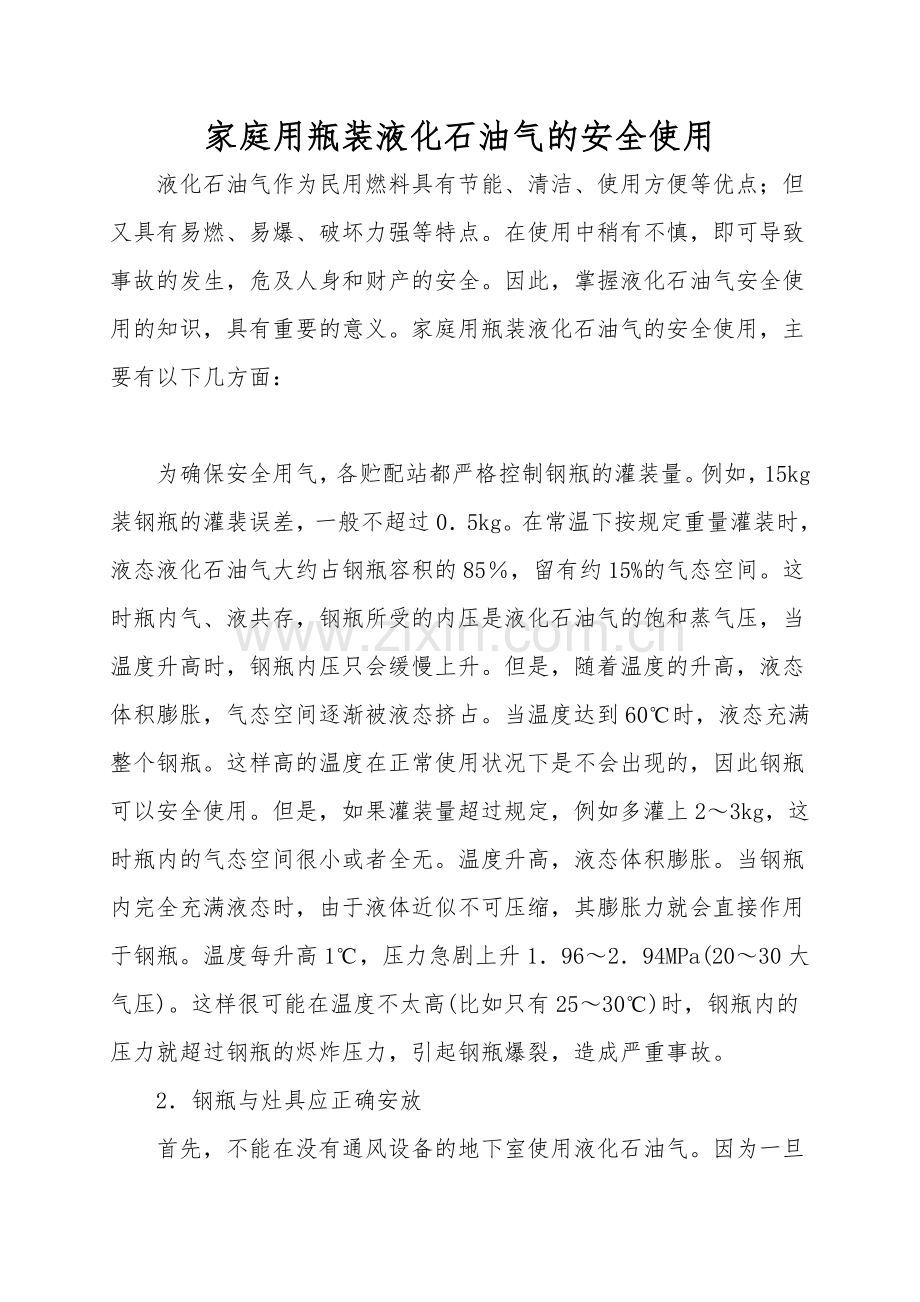 家庭用瓶装液化石油气的安全使用.doc_第1页