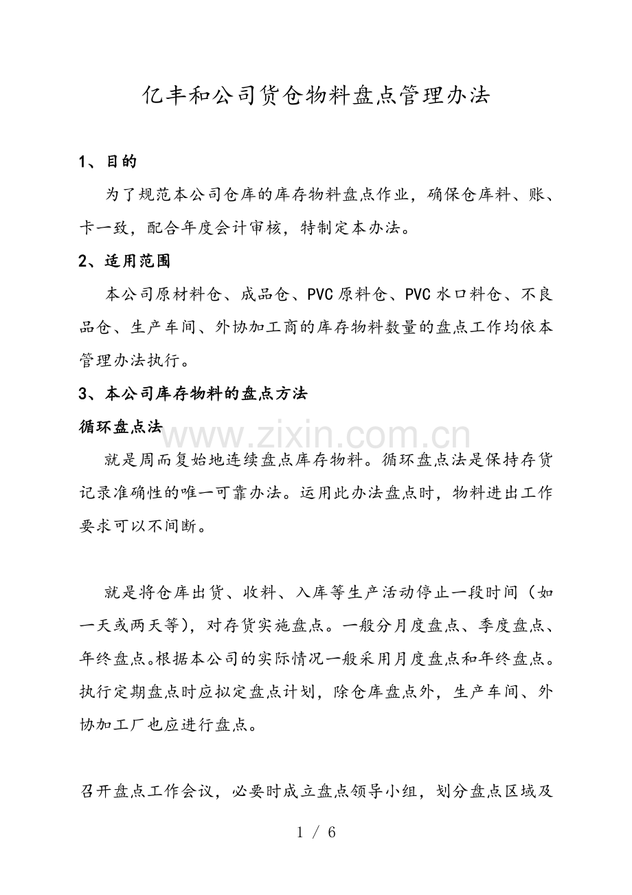 货仓物料盘点管理办法-库存物料盘点流程、差异处理流程.doc_第1页