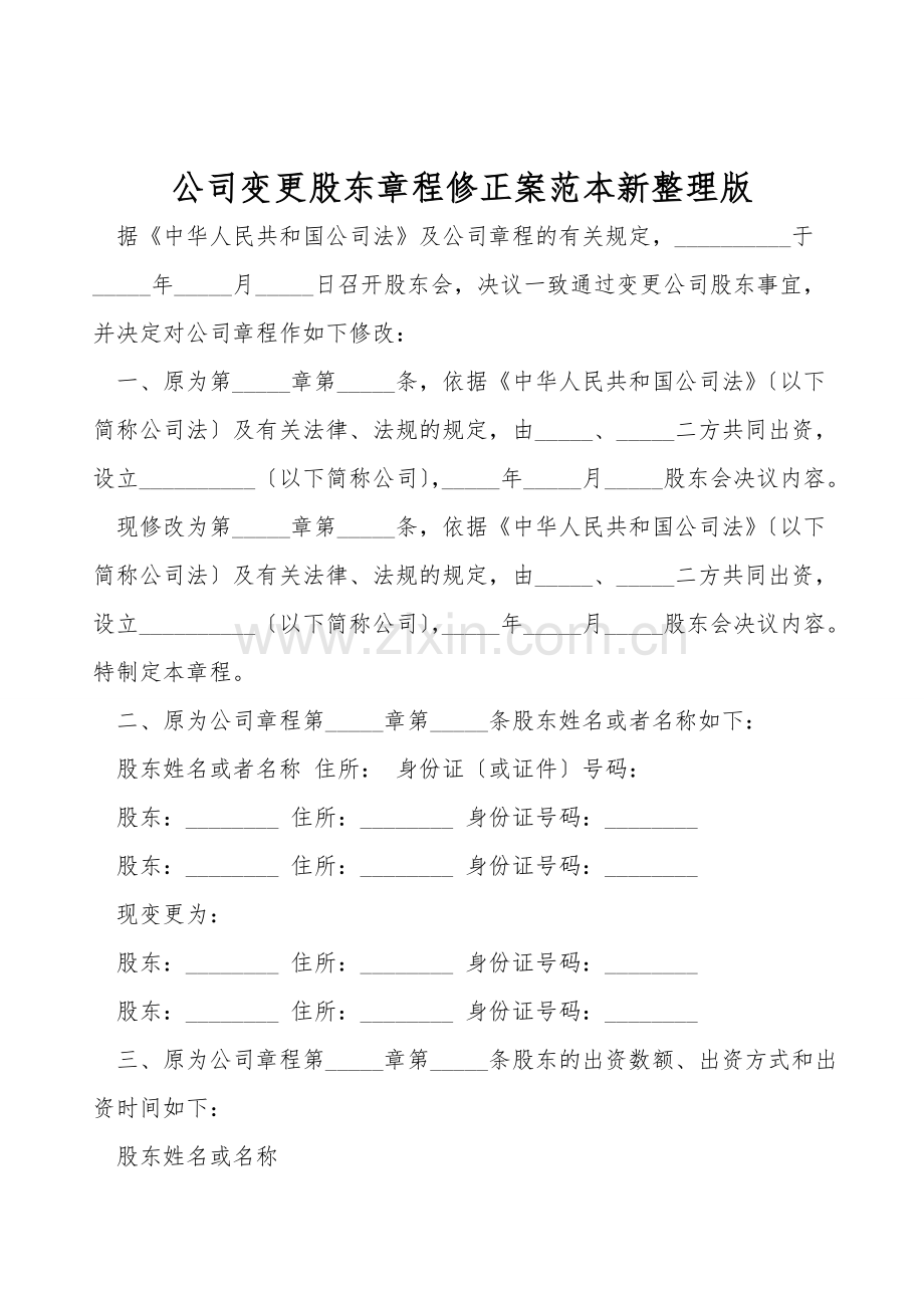 公司变更股东章程修正案范本.doc_第1页