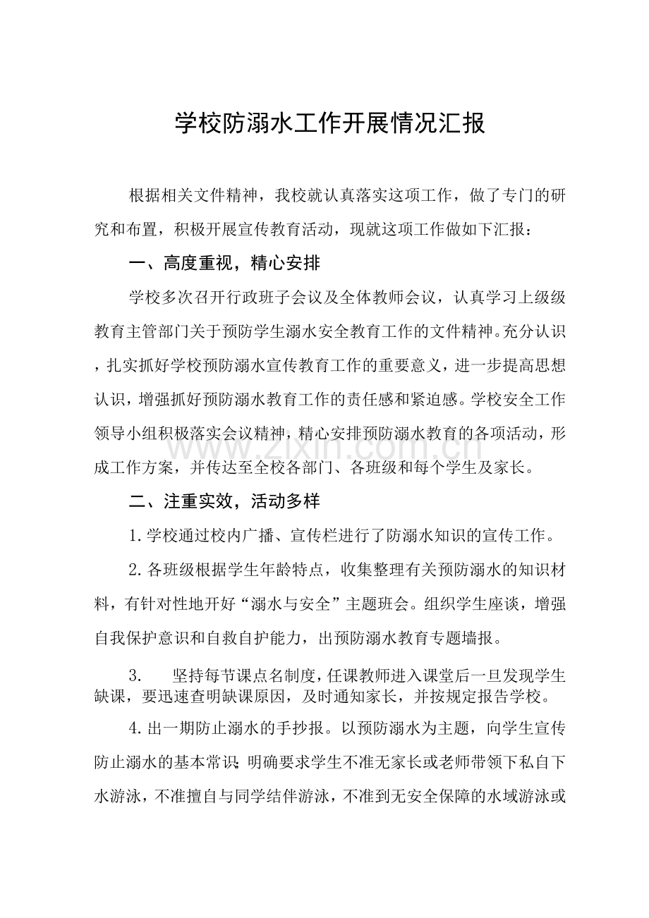 学校防溺水安全教育开展情况工作汇报.docx_第1页