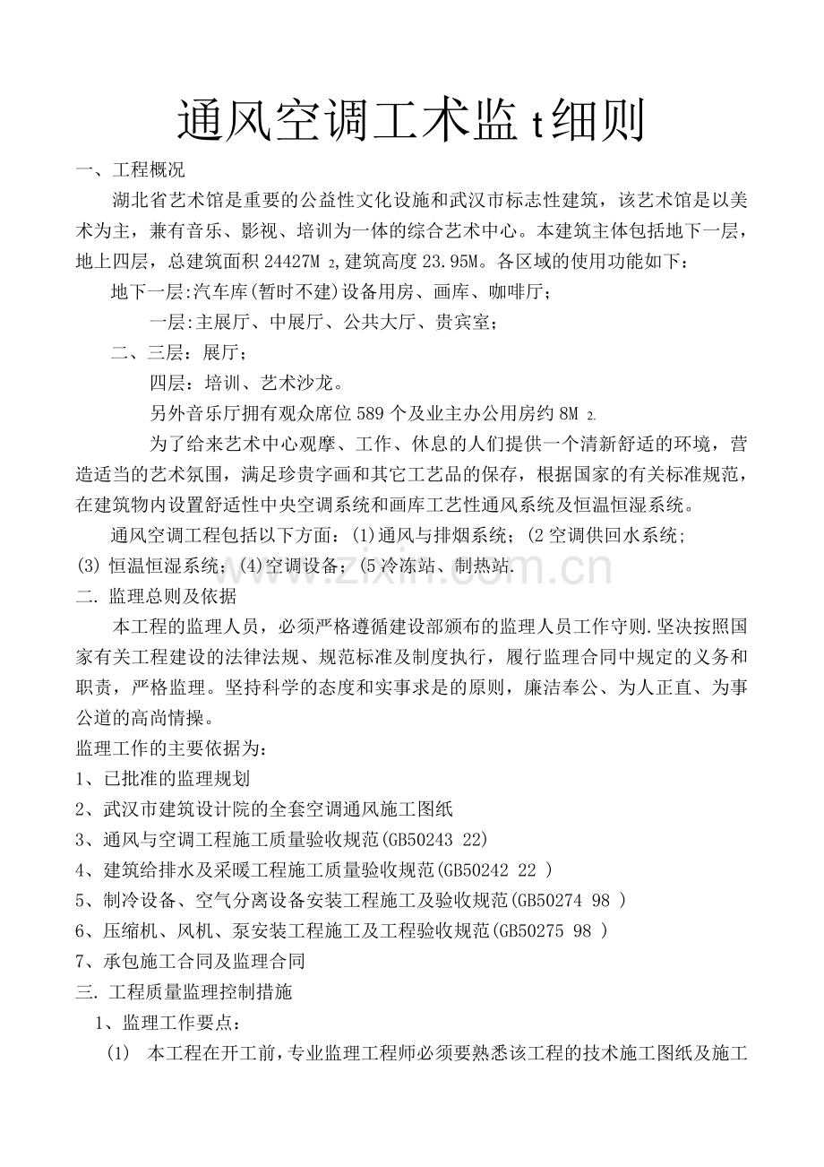 省艺术馆工程通风空调监理细则.docx_第1页