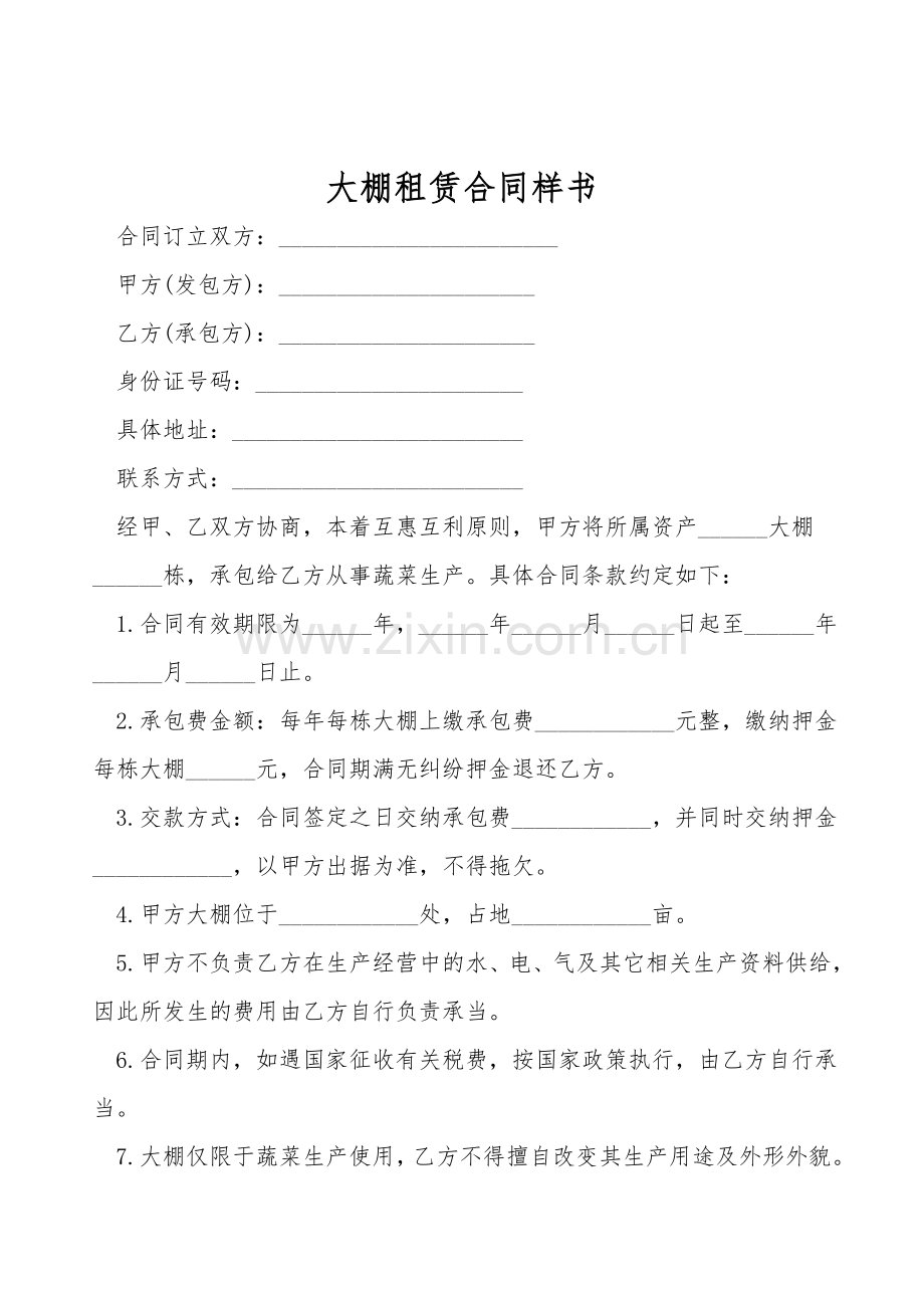 大棚租赁合同样书.doc_第1页