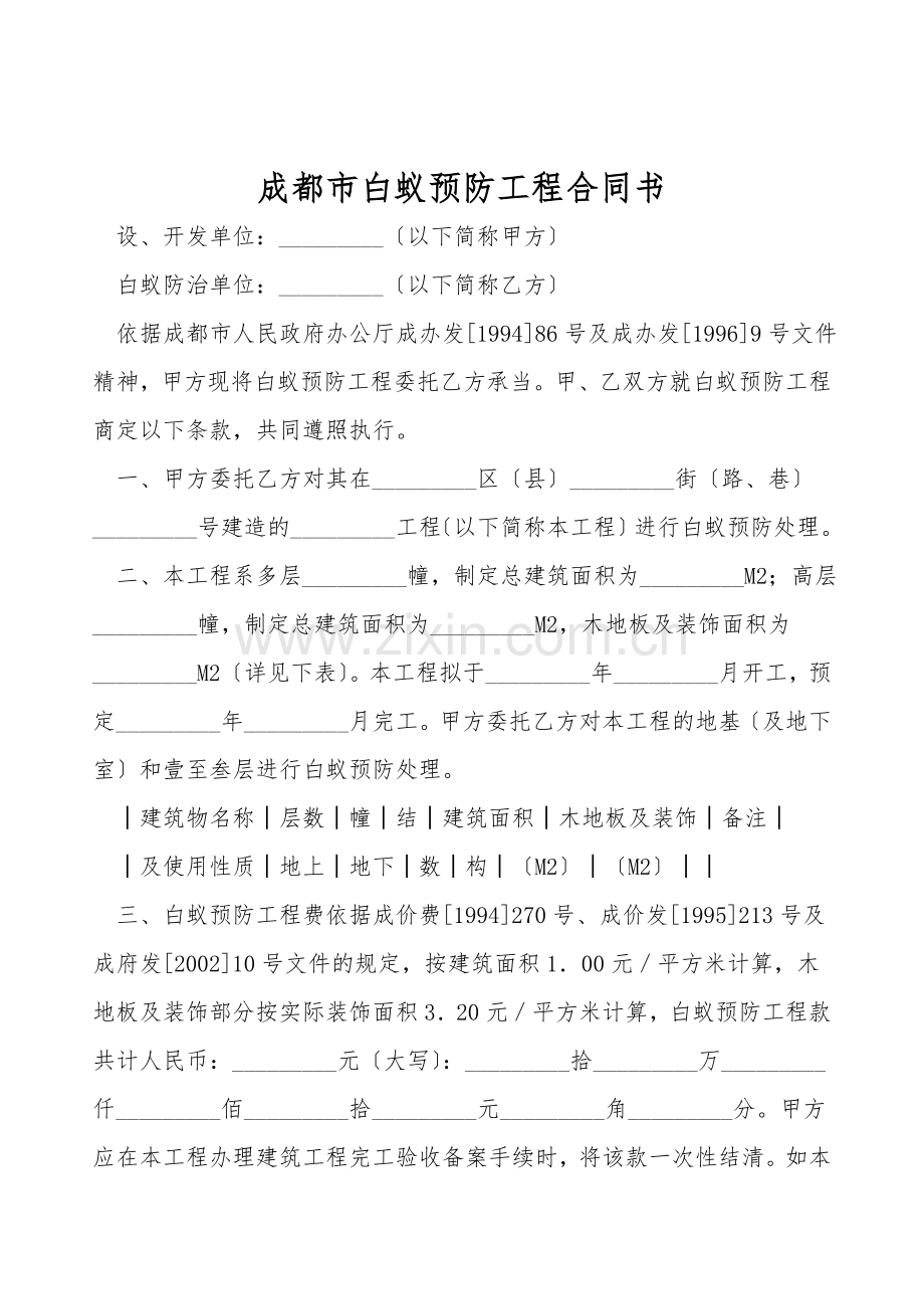 成都市白蚁预防工程合同书.doc_第1页
