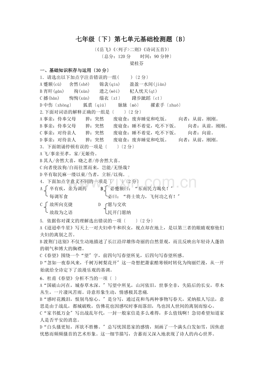 语文版七年级(下)第七单元基础检测题.doc_第1页