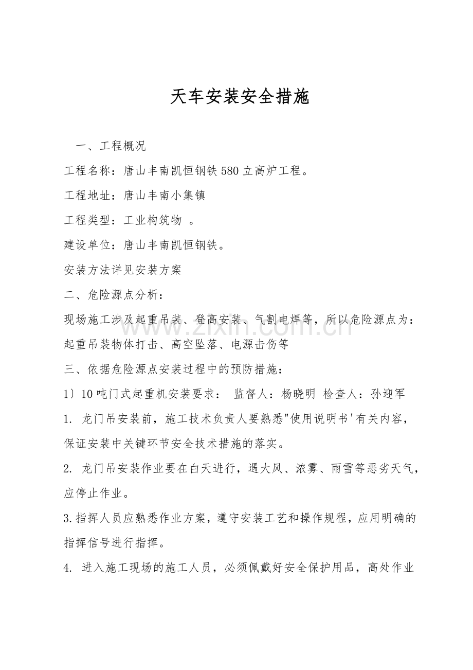 天车安装安全措施.doc_第1页