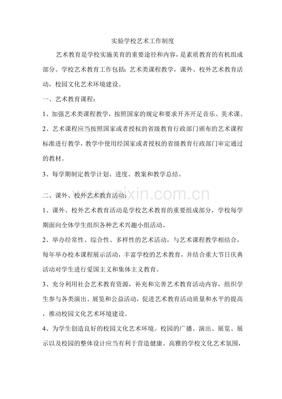 实验学校艺术工作制度集.docx_第1页