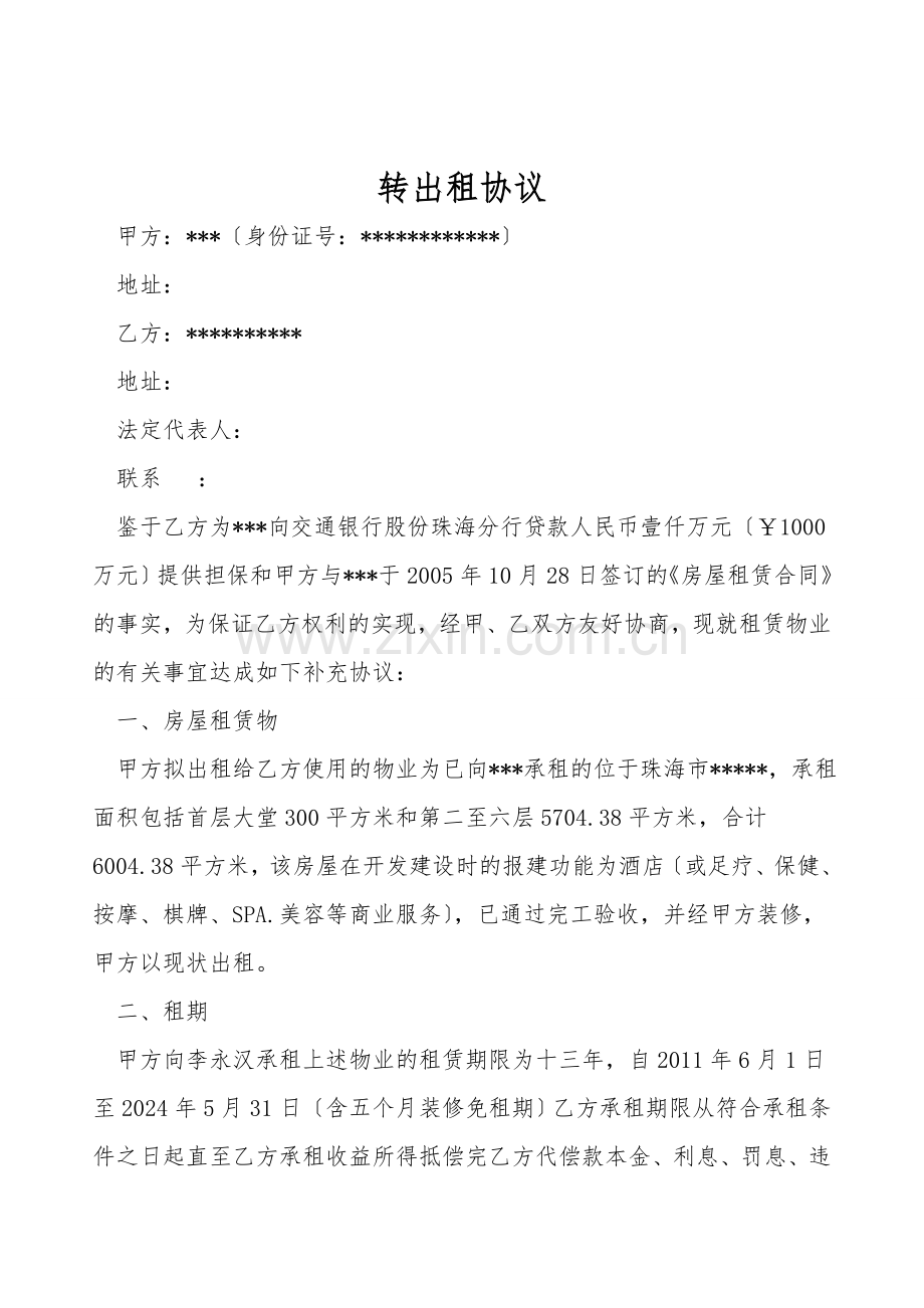 转出租协议.doc_第1页