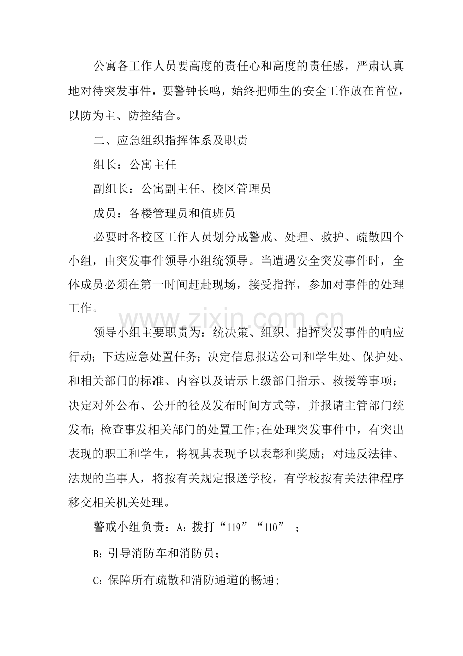 学生公寓服务中心突发事件应急预案.docx_第2页