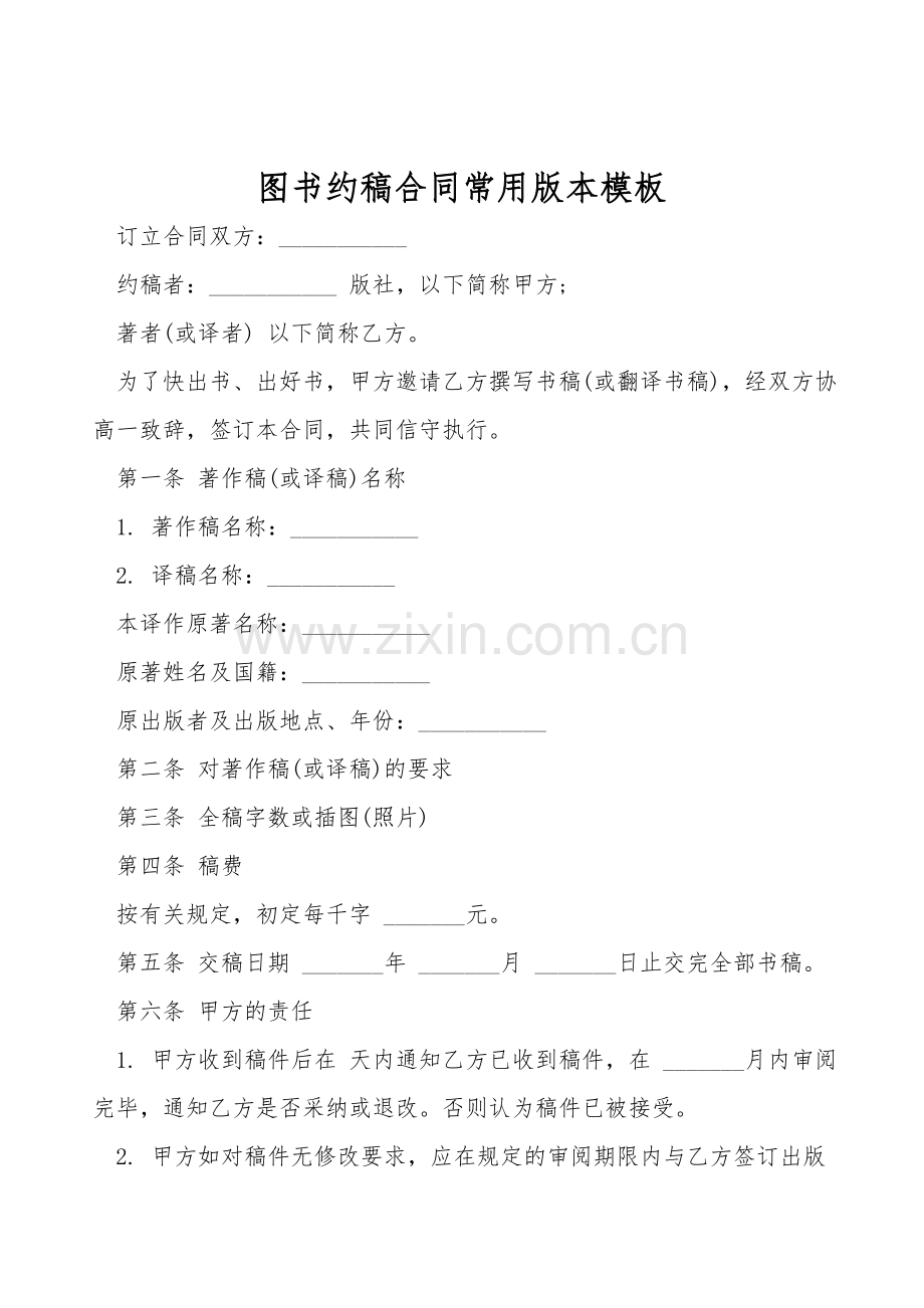 图书约稿合同常用版本模板.doc_第1页