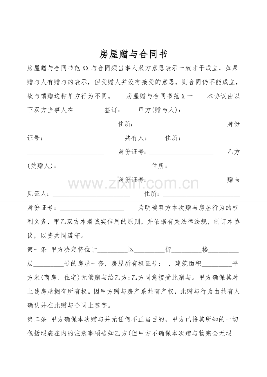 房屋赠与合同书.doc_第1页