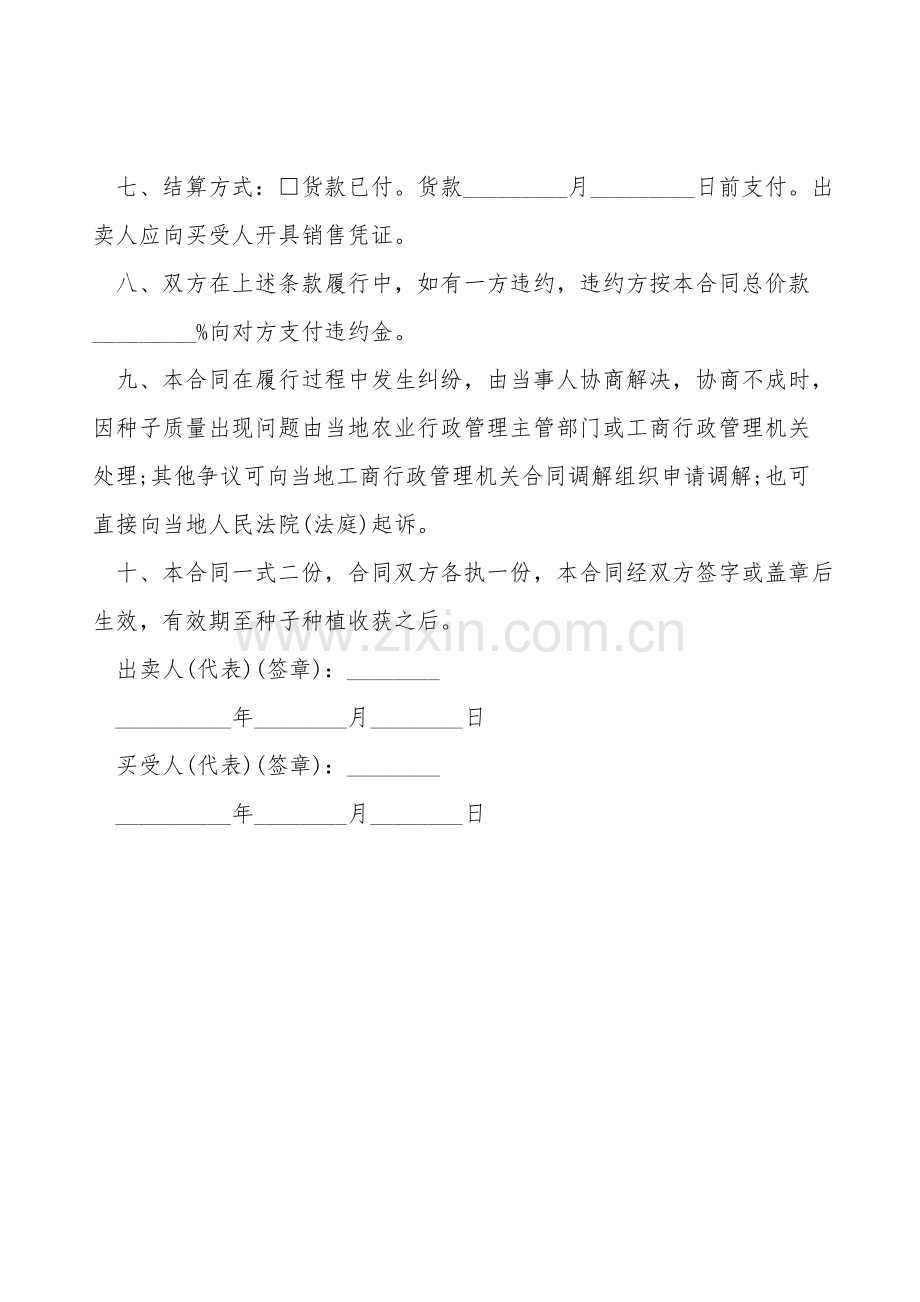 农作物种子买卖合同书.doc_第2页
