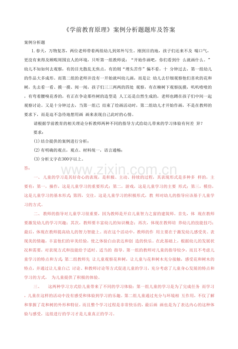 国家开放大学电大《学前教育原理》案例分析题题库及答案.docx_第1页