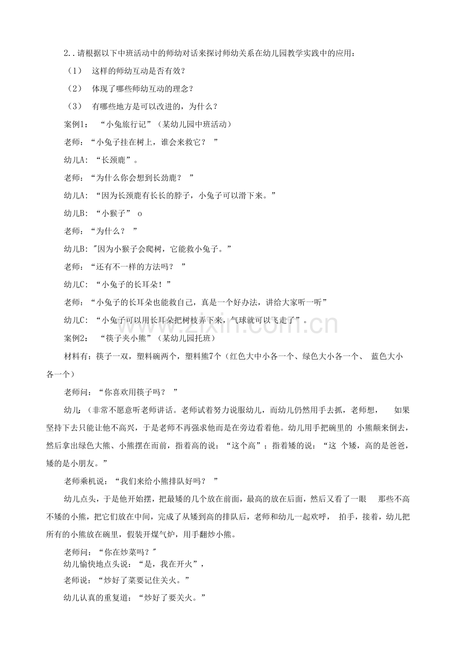 国家开放大学电大《学前教育原理》案例分析题题库及答案.docx_第2页