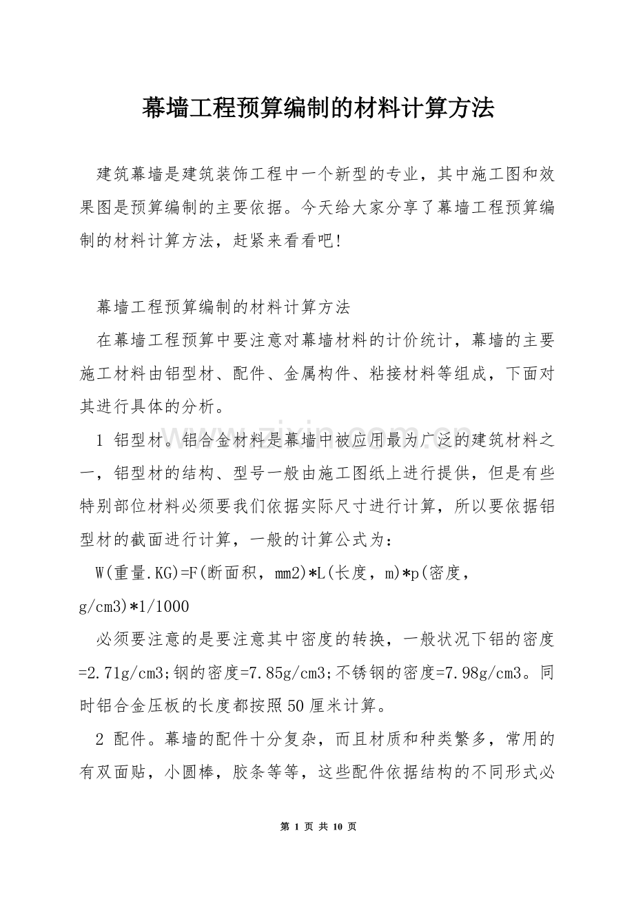 幕墙工程预算编制的材料计算方法.docx_第1页