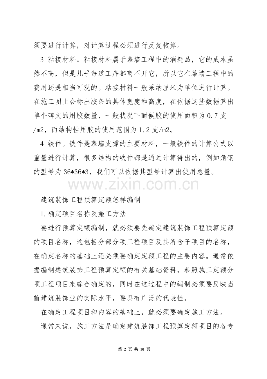 幕墙工程预算编制的材料计算方法.docx_第2页