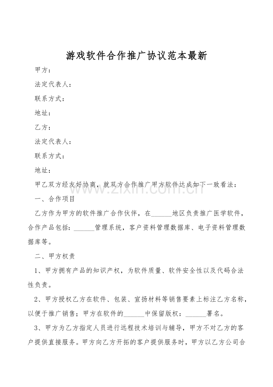 游戏软件合作推广协议范本.doc_第1页