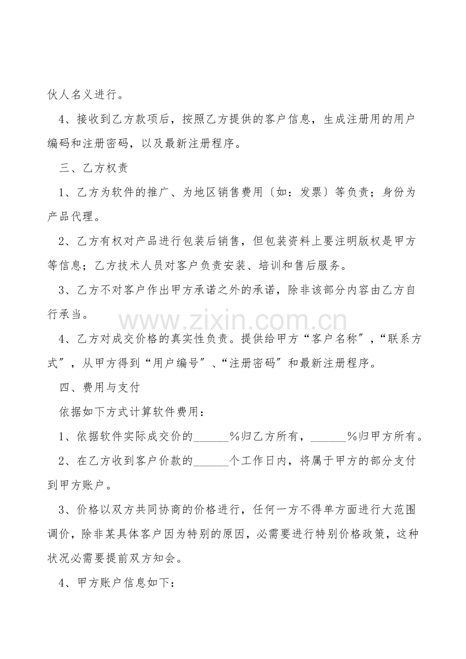 游戏软件合作推广协议范本.doc_第2页
