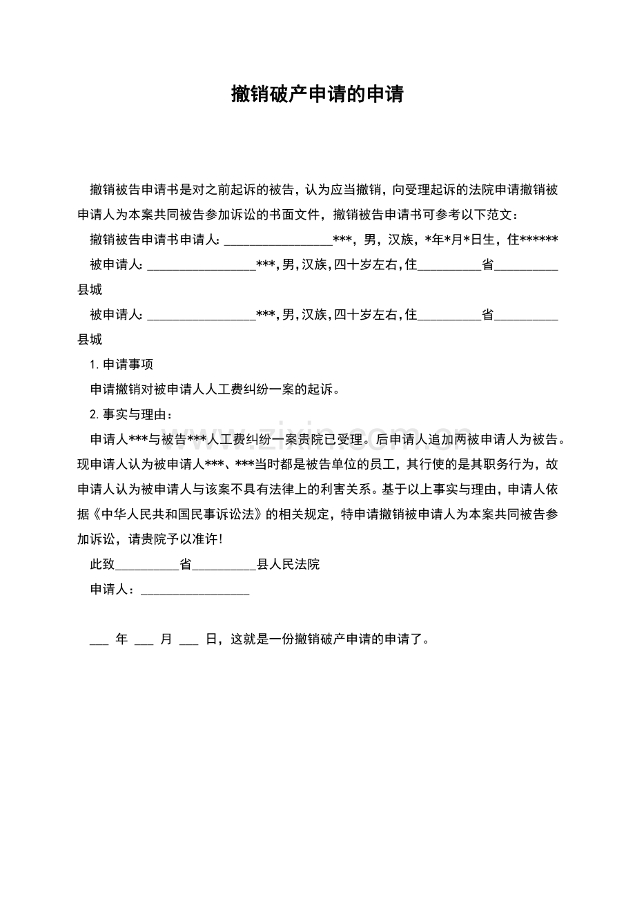 撤销破产申请的申请.docx_第1页