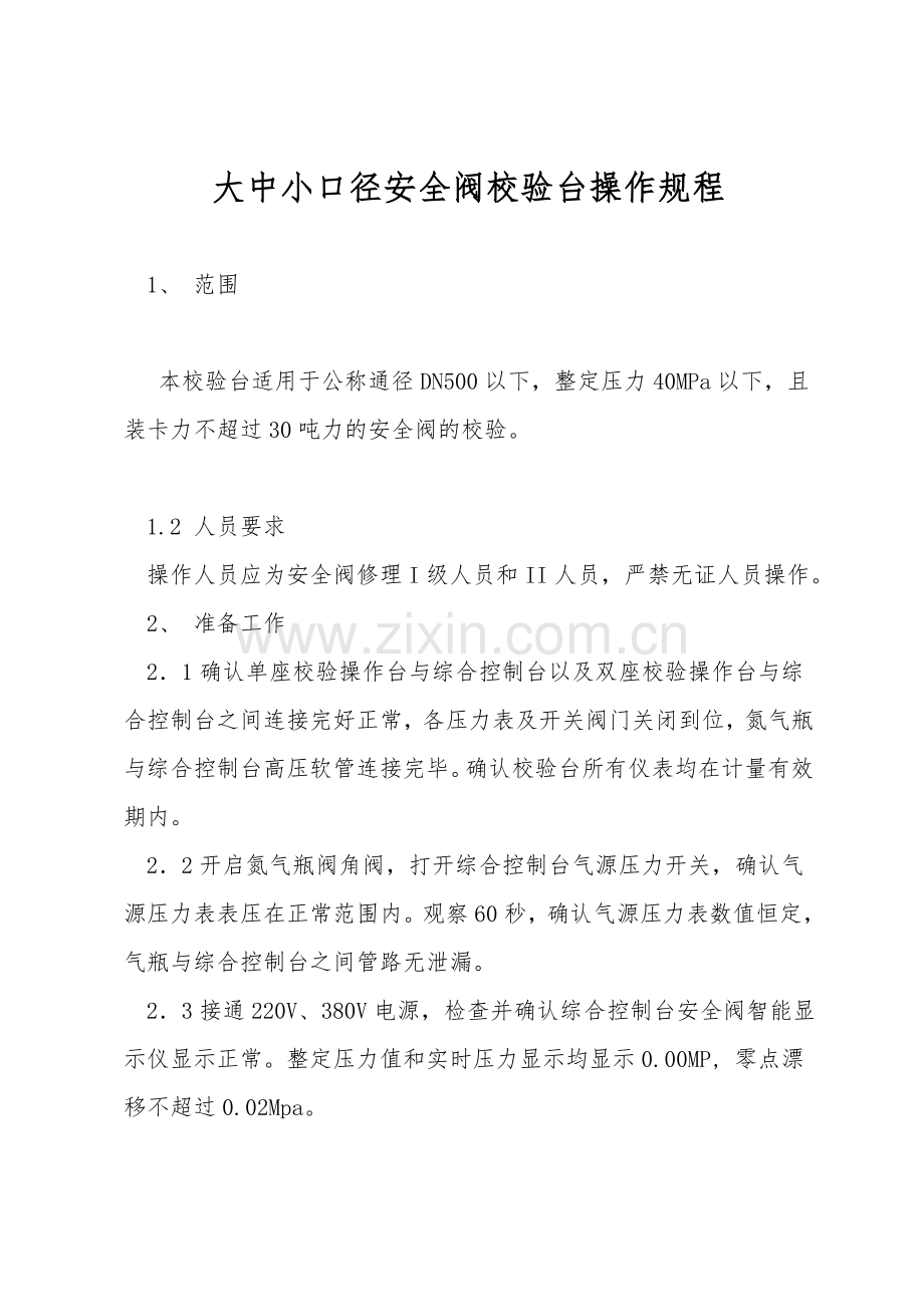 大中小口径安全阀校验台操作规程.doc_第1页