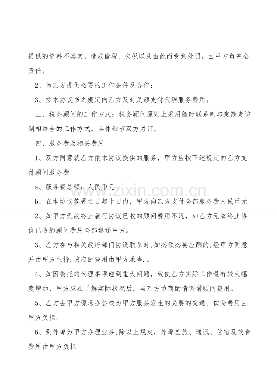 常年税务顾问合同.doc_第2页