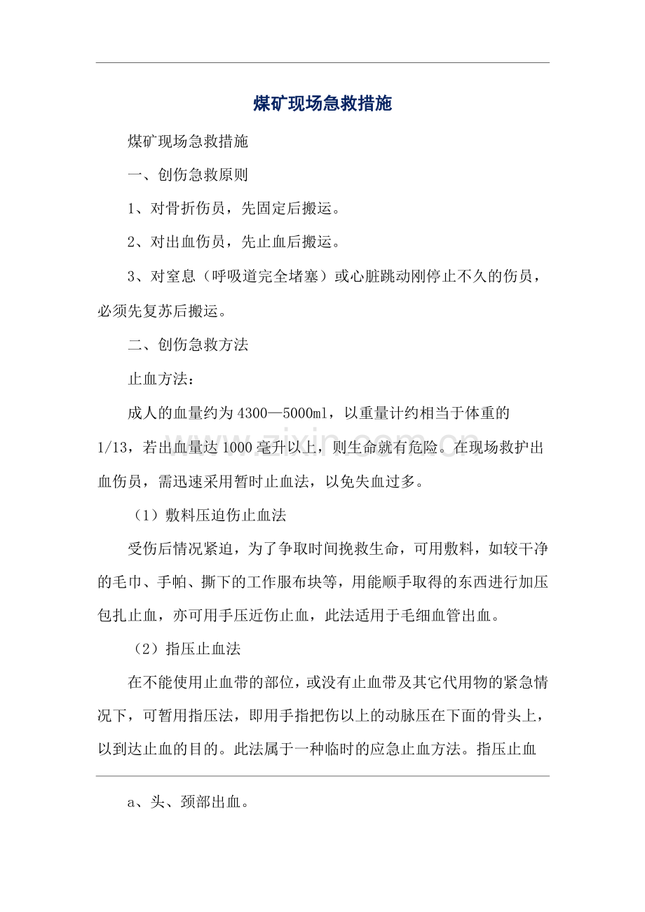 煤矿现场急救措施.docx_第1页