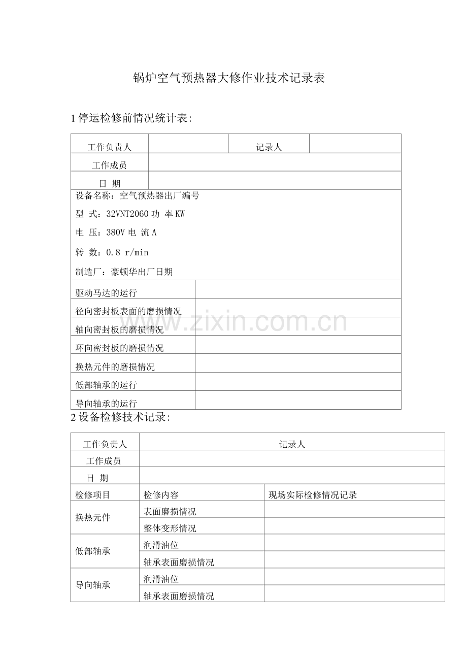 锅炉空气预热器大修作业技术记录表.docx_第1页