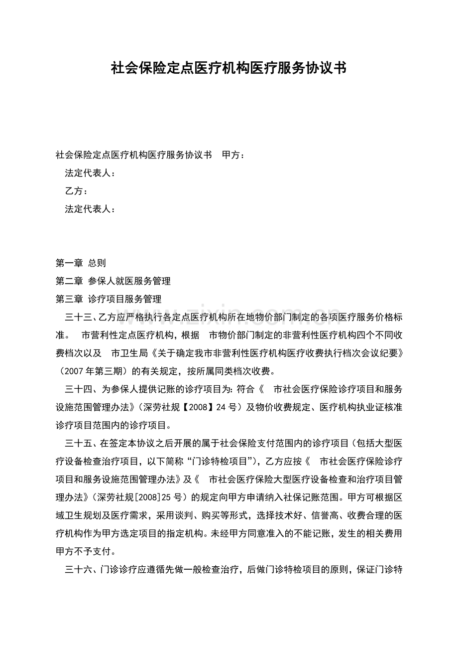 社会保险定点医疗机构医疗服务协议书.docx_第1页