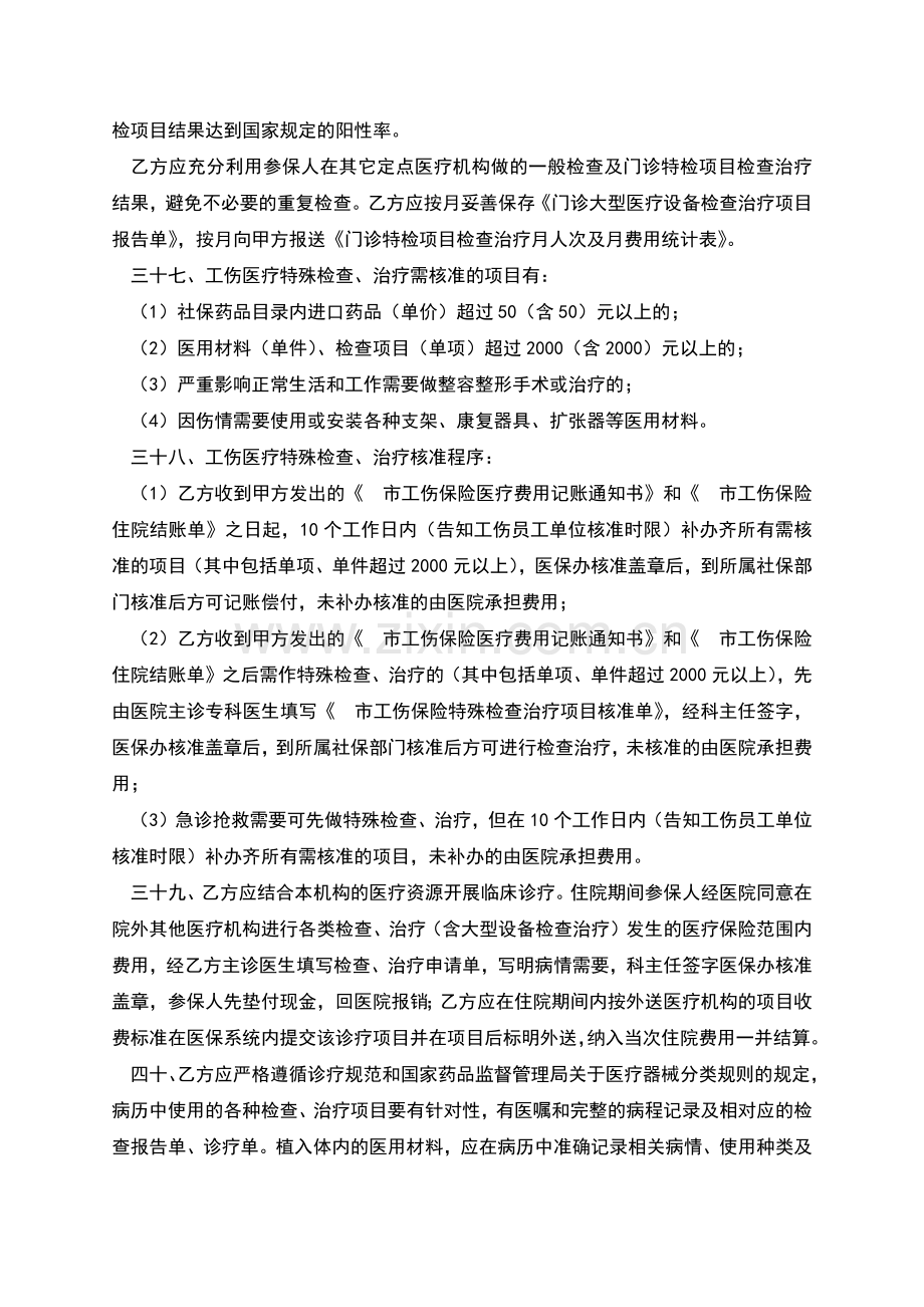 社会保险定点医疗机构医疗服务协议书.docx_第2页