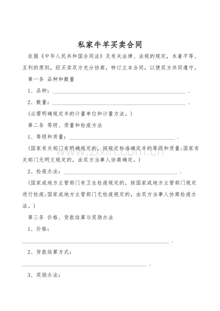 私家牛羊买卖合同.doc_第1页