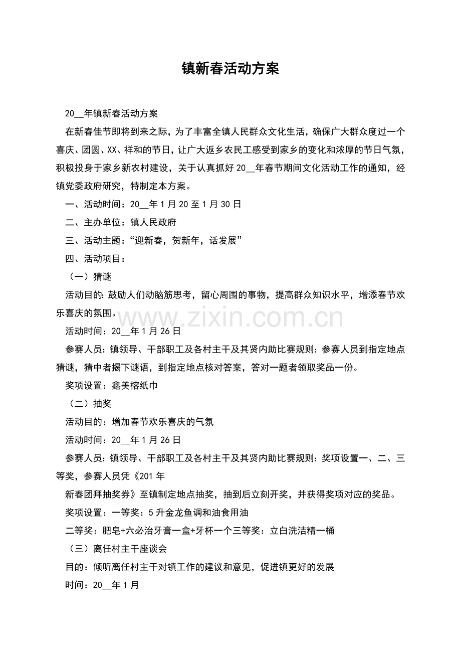镇新春活动方案.docx_第1页