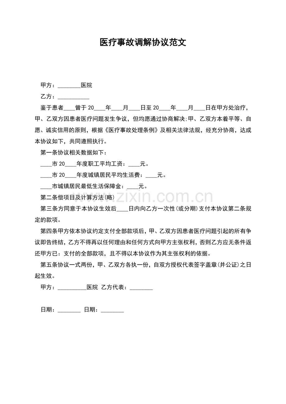 医疗事故调解协议范文.docx_第1页