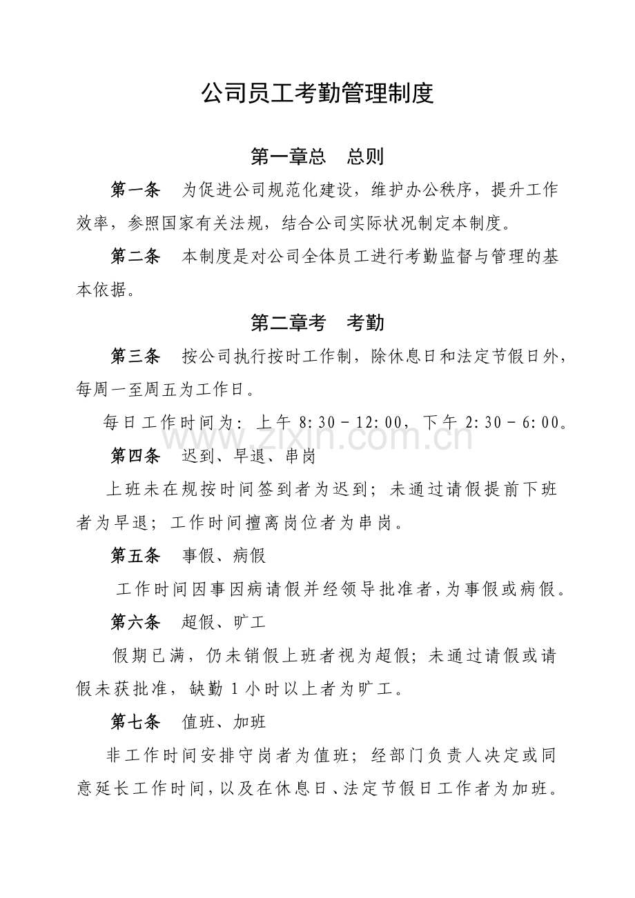 公司员工考勤管理制度-员工请假审批程序与奖励处罚规则.docx_第1页