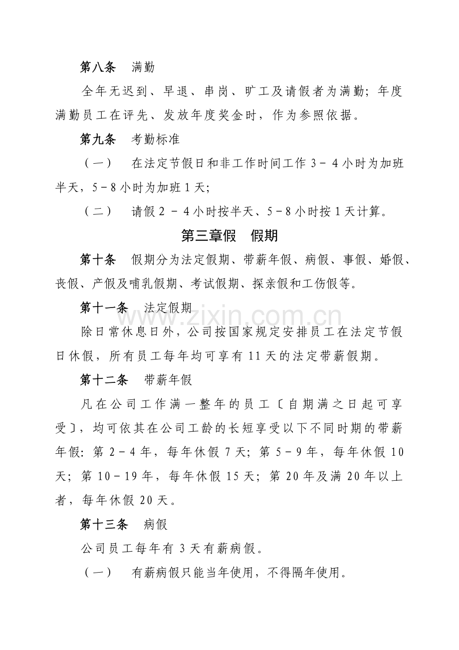 公司员工考勤管理制度-员工请假审批程序与奖励处罚规则.docx_第2页